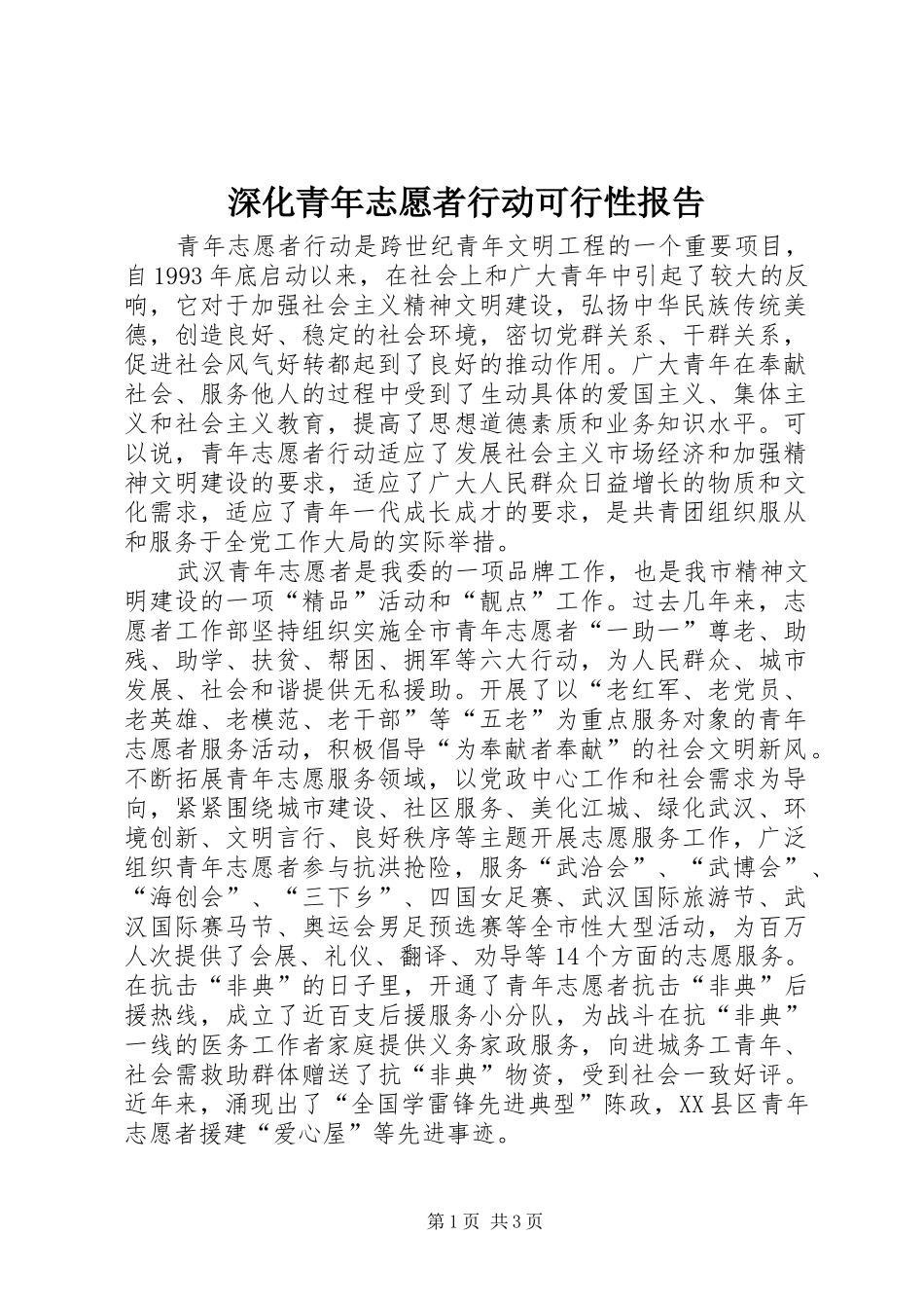 深化青年志愿者行动可行性报告_第1页