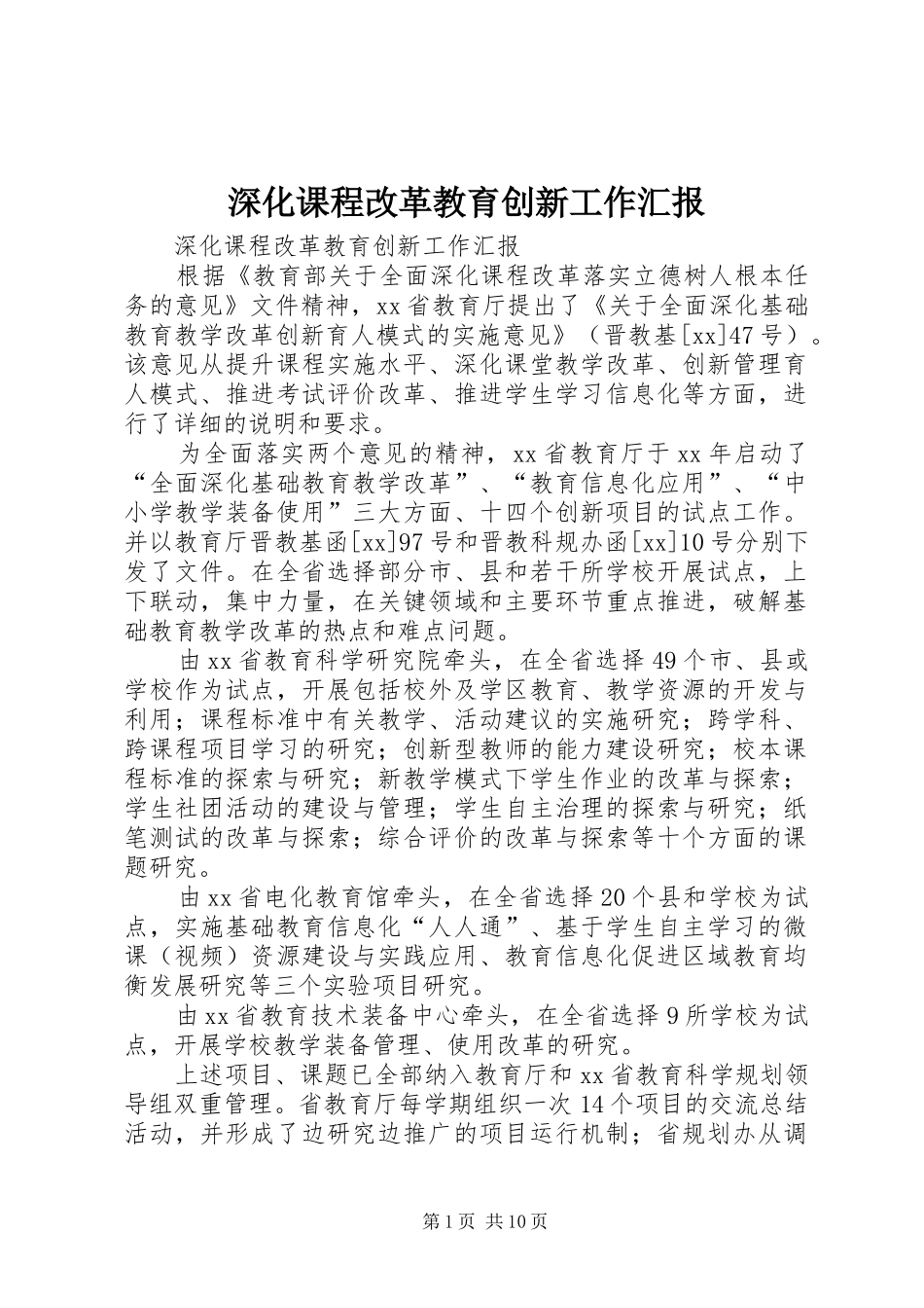 深化课程改革教育创新工作汇报_第1页