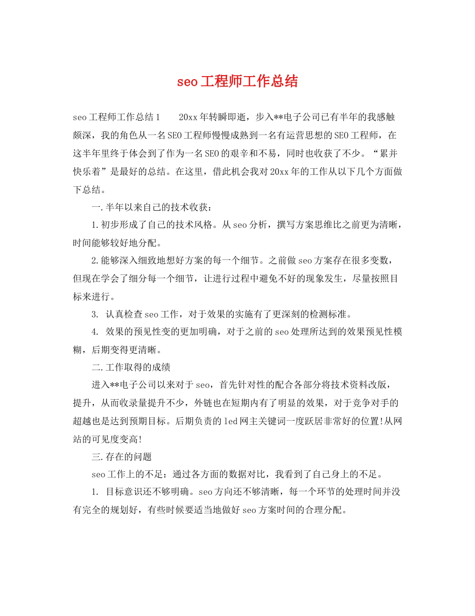 seo工程师工作总结 _第1页