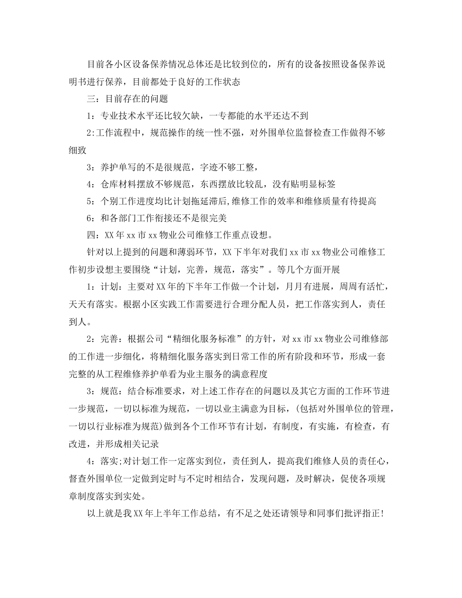 维修工年终工作总结格式 _第2页