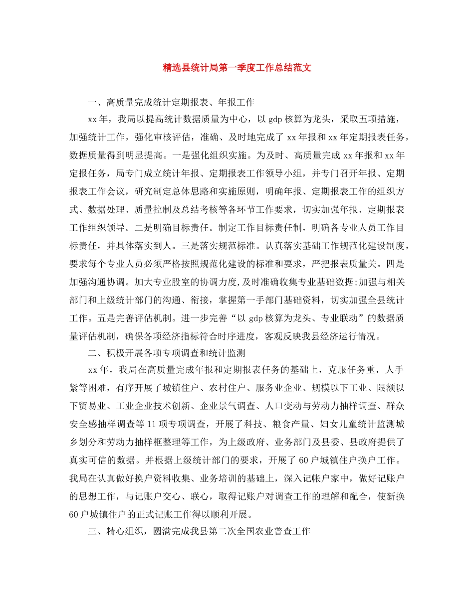 精选县统计局第一季度工作总结范文 _第1页