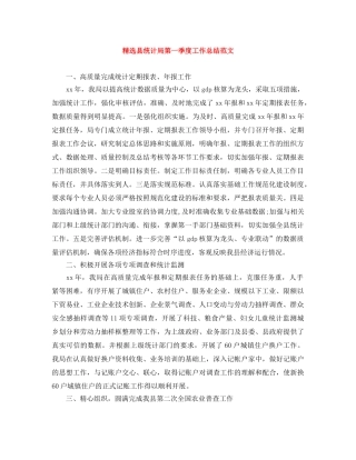 精选县统计局第一季度工作总结范文 