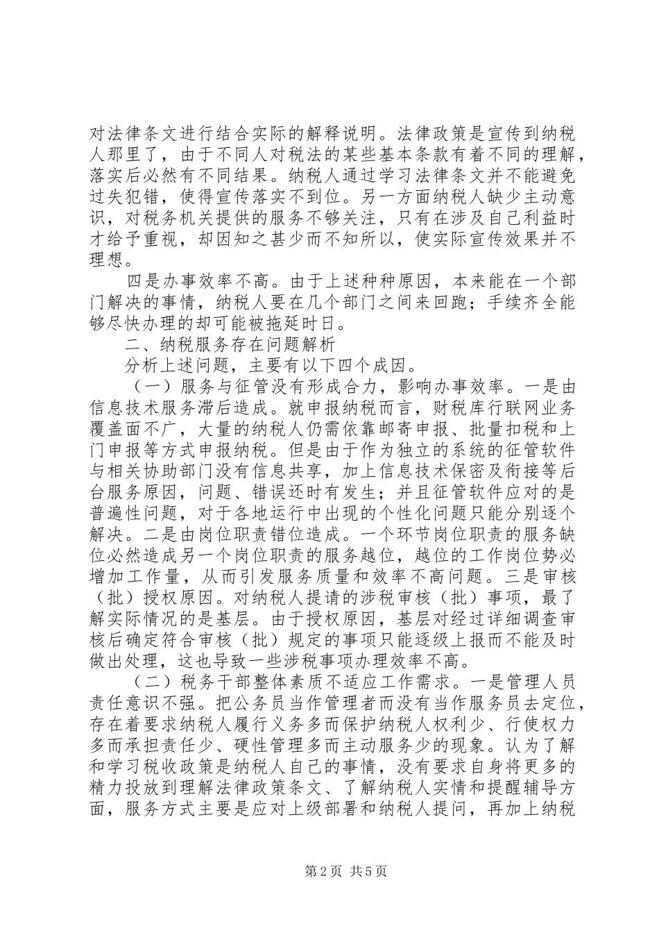 深化纳税服务调研报告_第2页