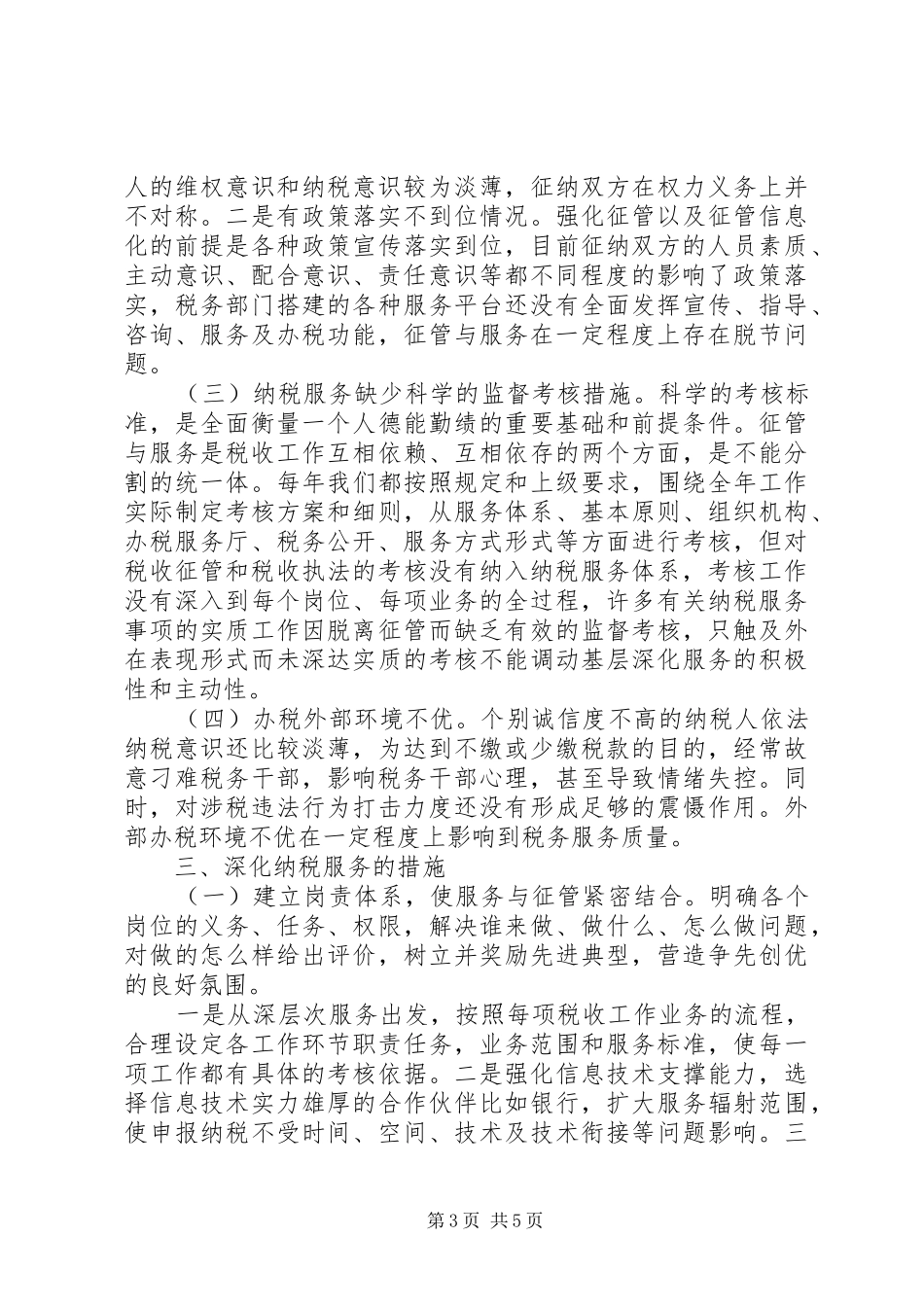 深化纳税服务调研报告_第3页