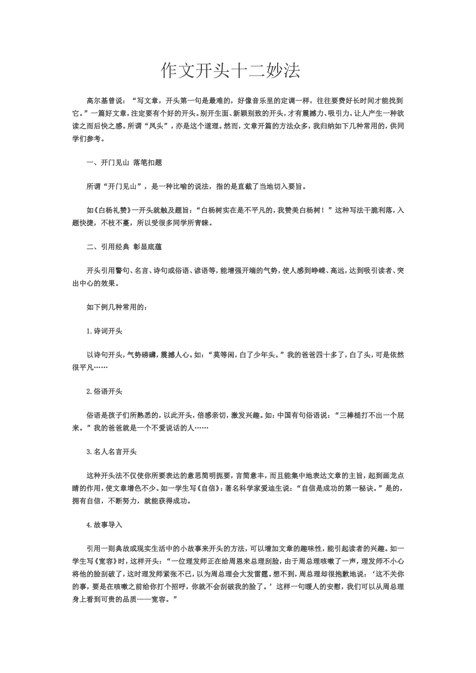 作文开头十二妙法_第1页