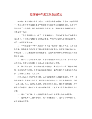 经理秘书年度工作总结范文 