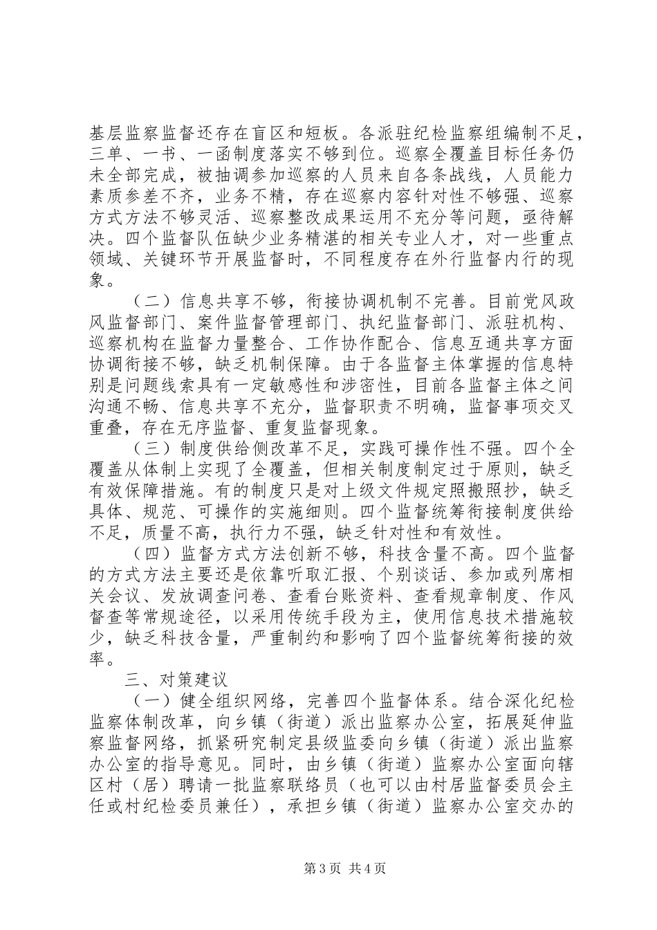 深化纪检监察体制改革基层推进“四个监督”统筹衔接调研报告_第3页