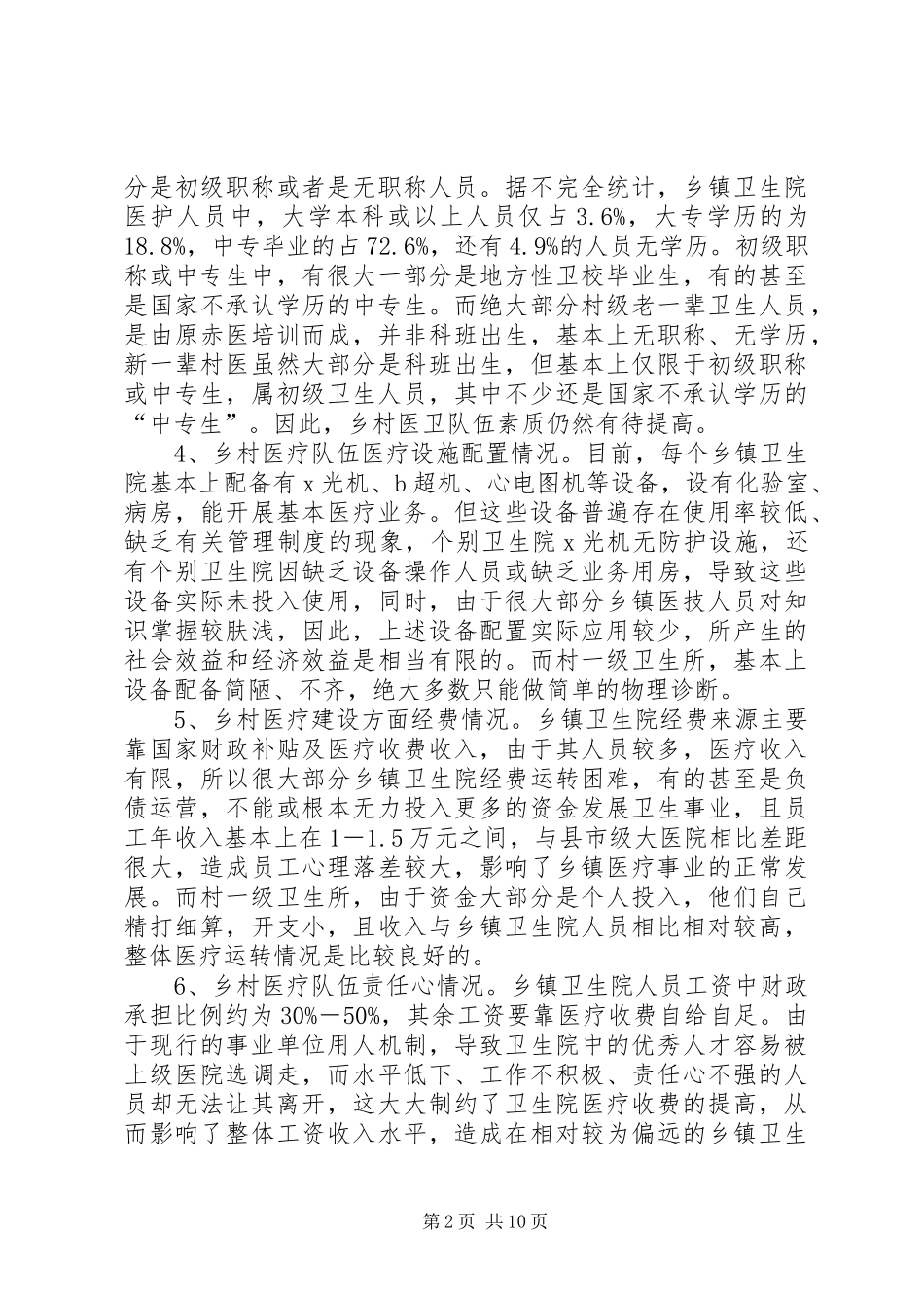 深化村镇医疗队伍建设当前状态调研汇报_第2页