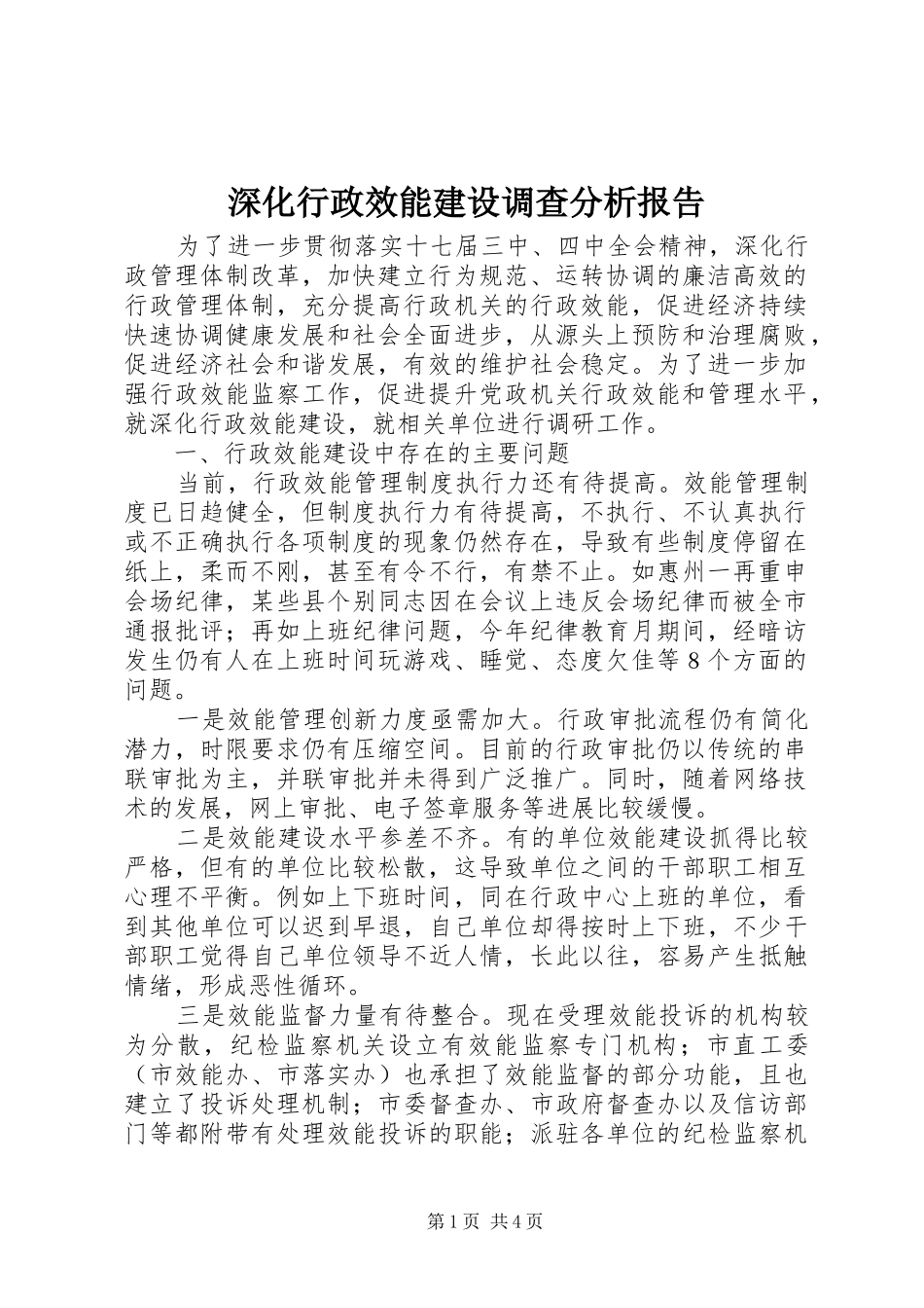 深化行政效能建设调查分析报告_第1页