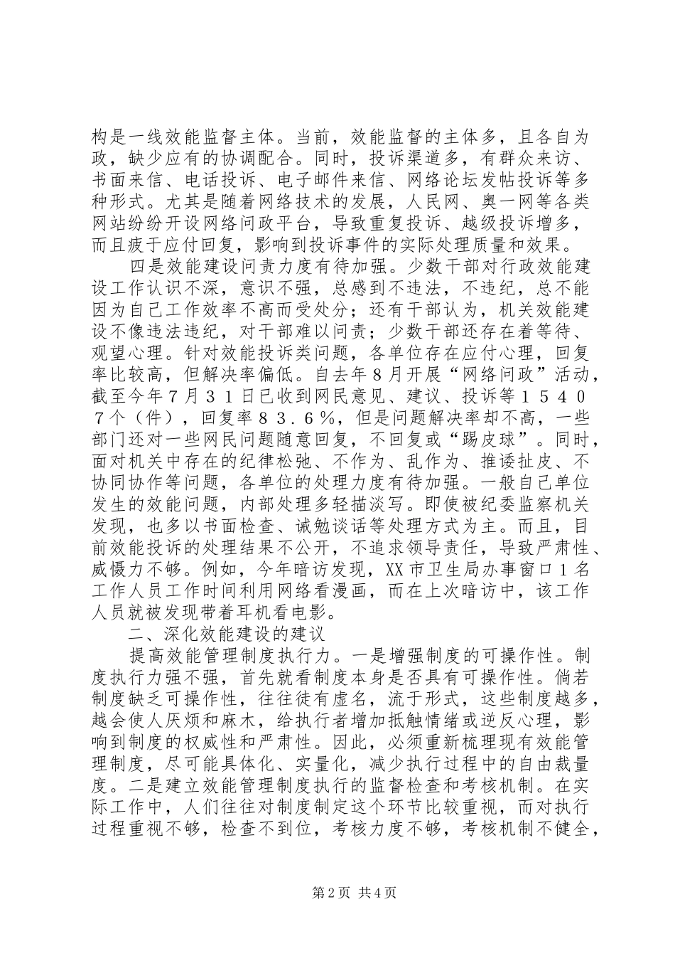 深化行政效能建设调查分析报告_第2页