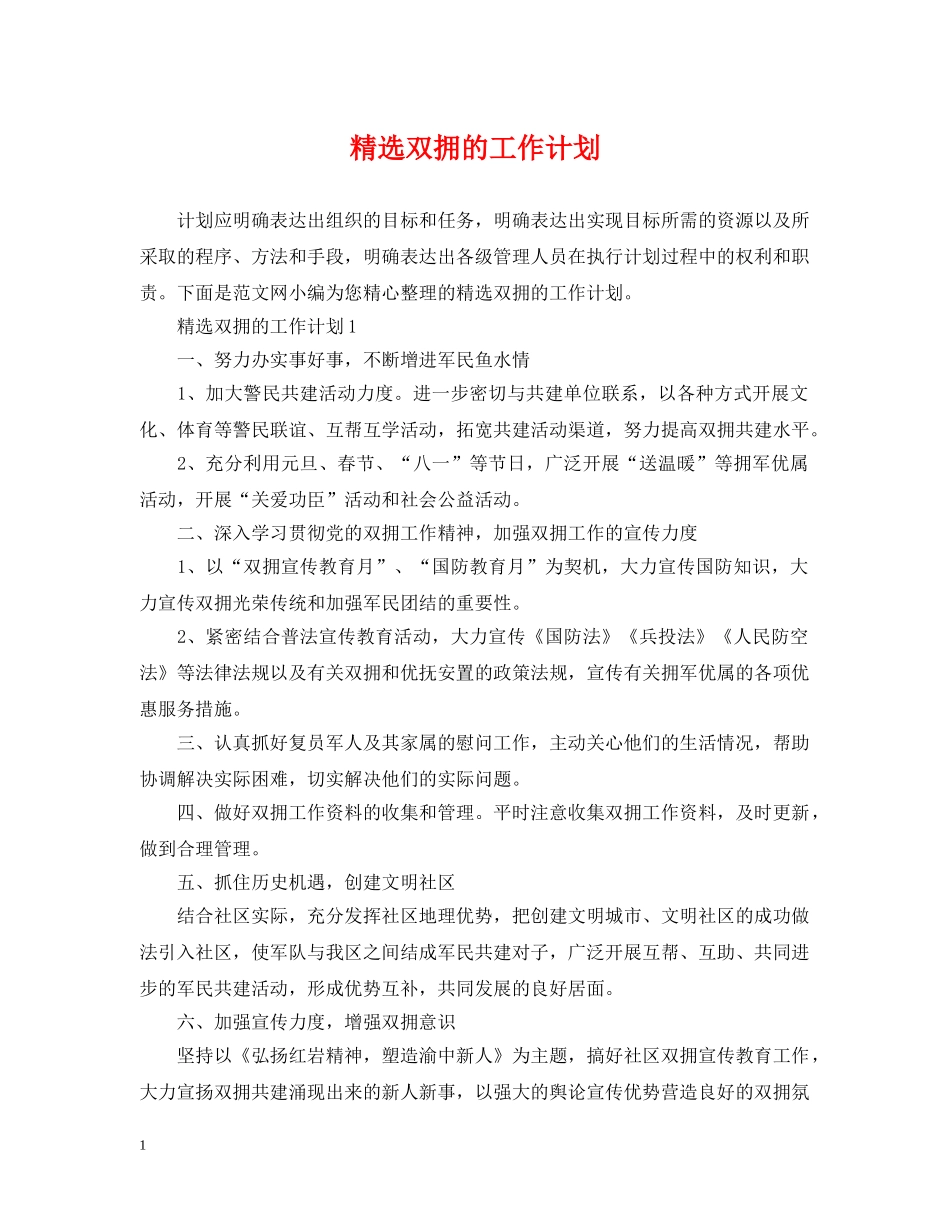 精选双拥的工作计划 _第1页