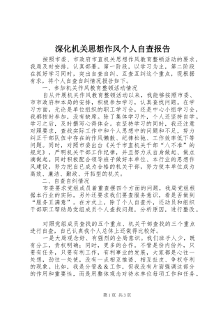 深化机关思想作风个人自查报告