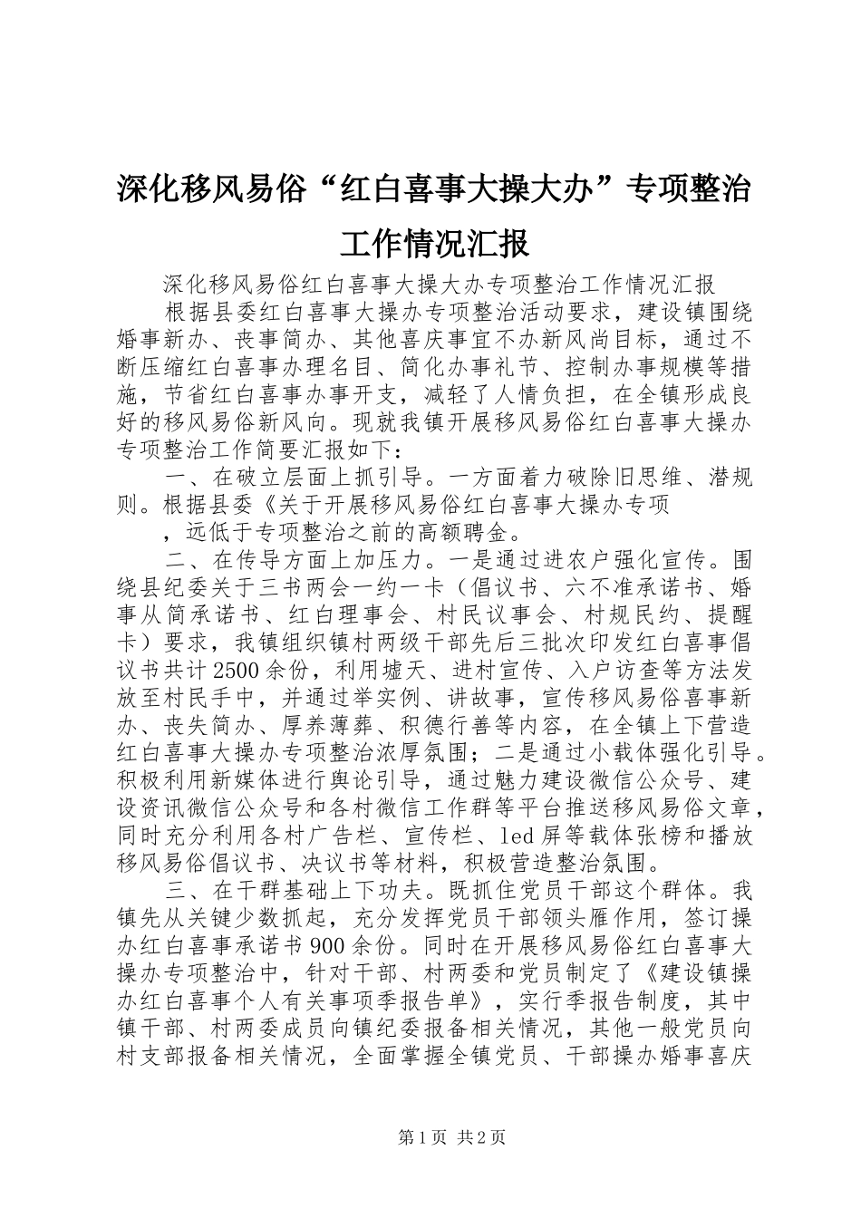 深化移风易俗“红白喜事大操大办”专项整治工作情况汇报_第1页