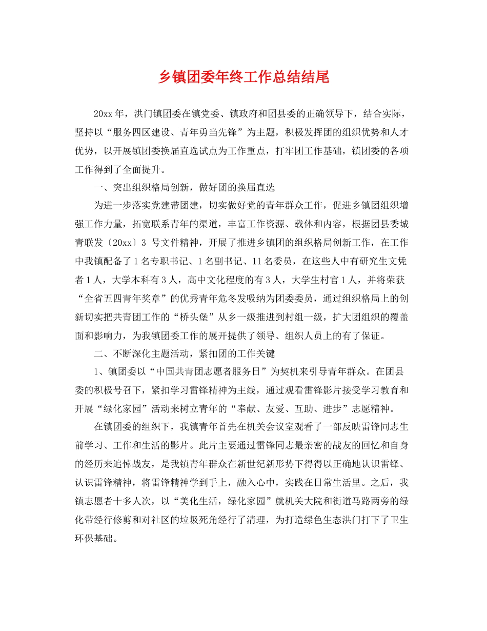 乡镇团委年终工作总结结尾 _第1页