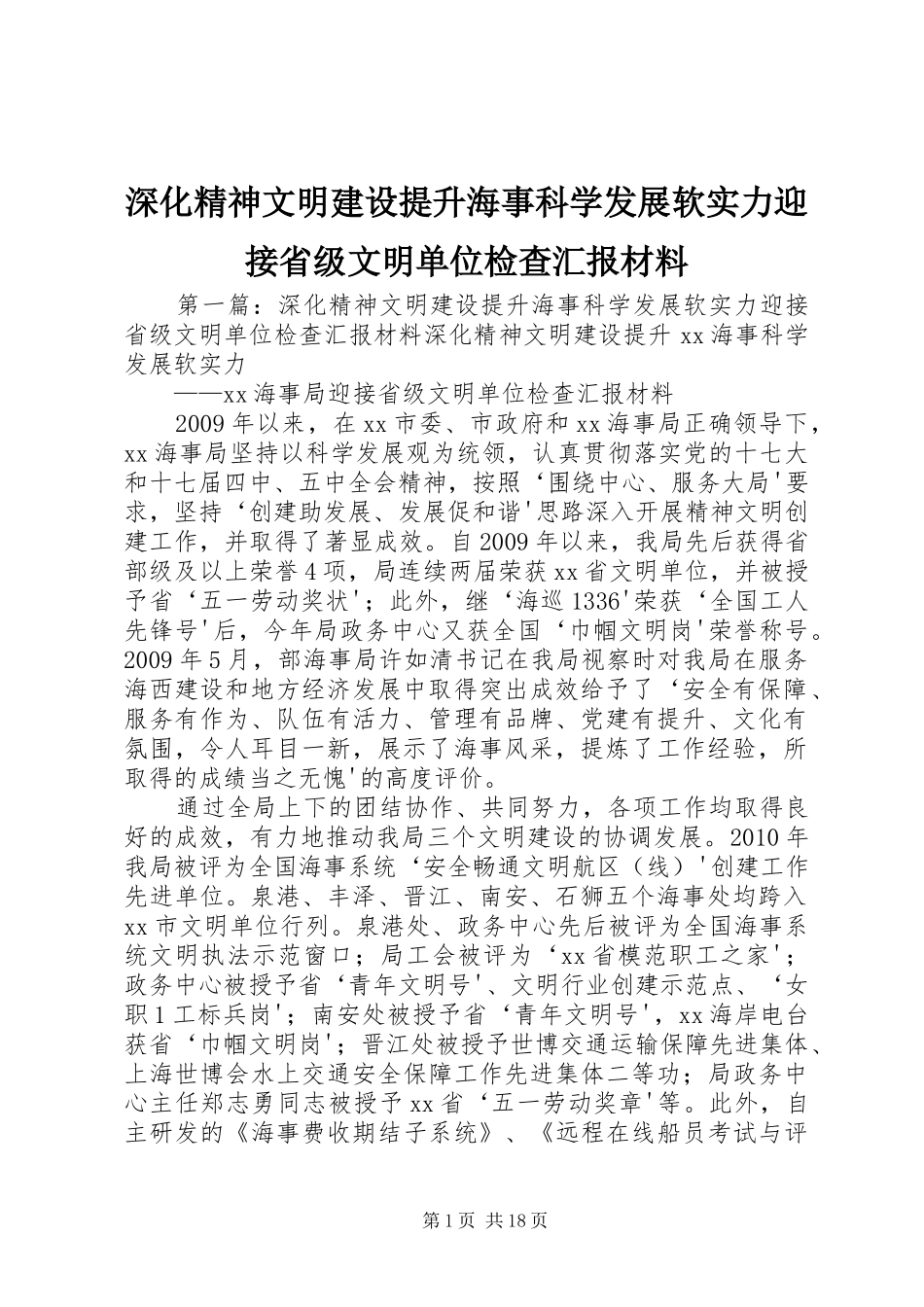 深化精神文明建设提升海事科学发展软实力迎接省级文明单位检查汇报材料_第1页