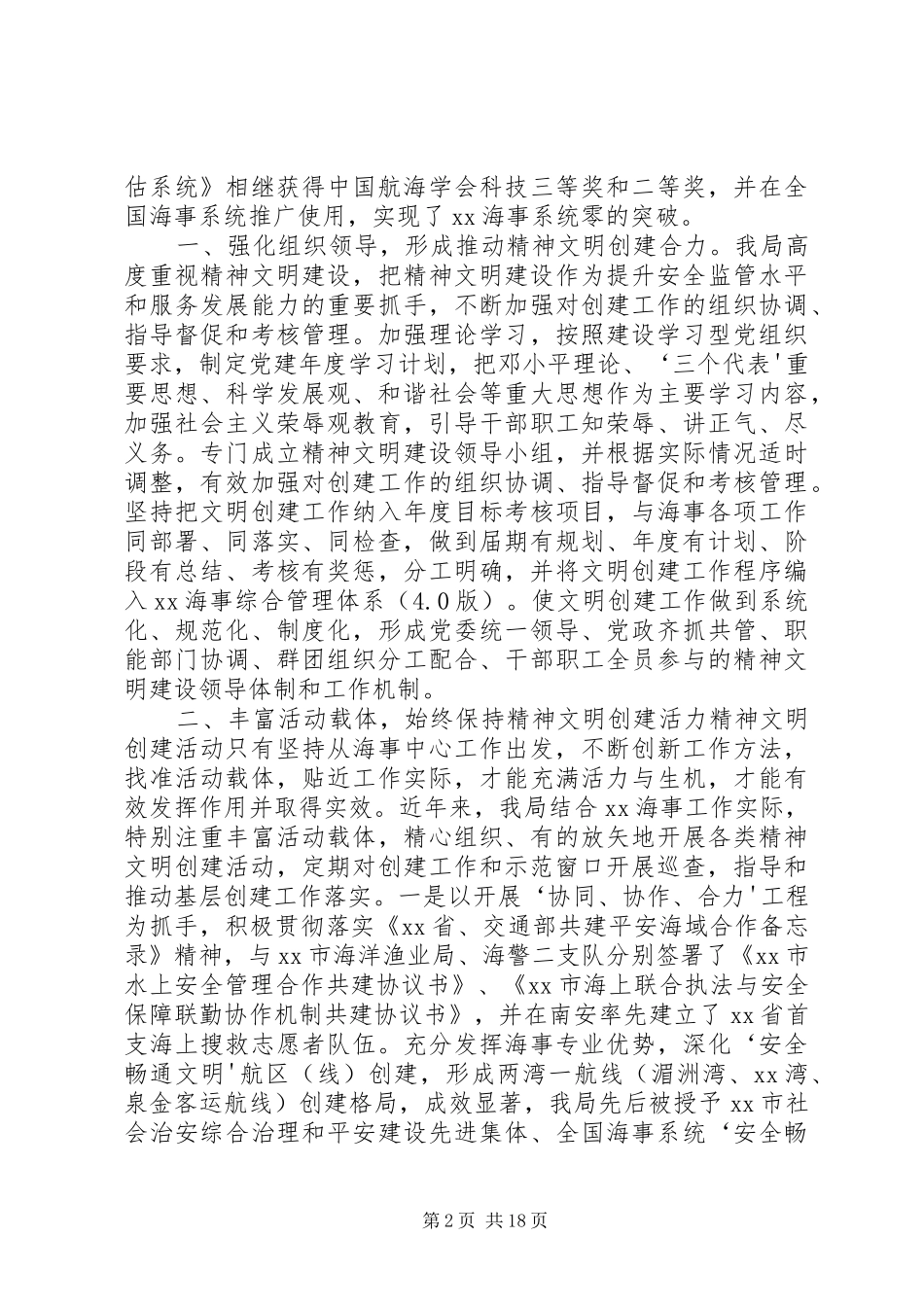 深化精神文明建设提升海事科学发展软实力迎接省级文明单位检查汇报材料_第2页