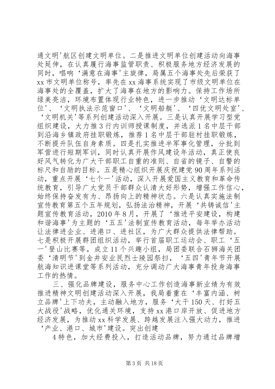 深化精神文明建设提升海事科学发展软实力迎接省级文明单位检查汇报材料_第3页