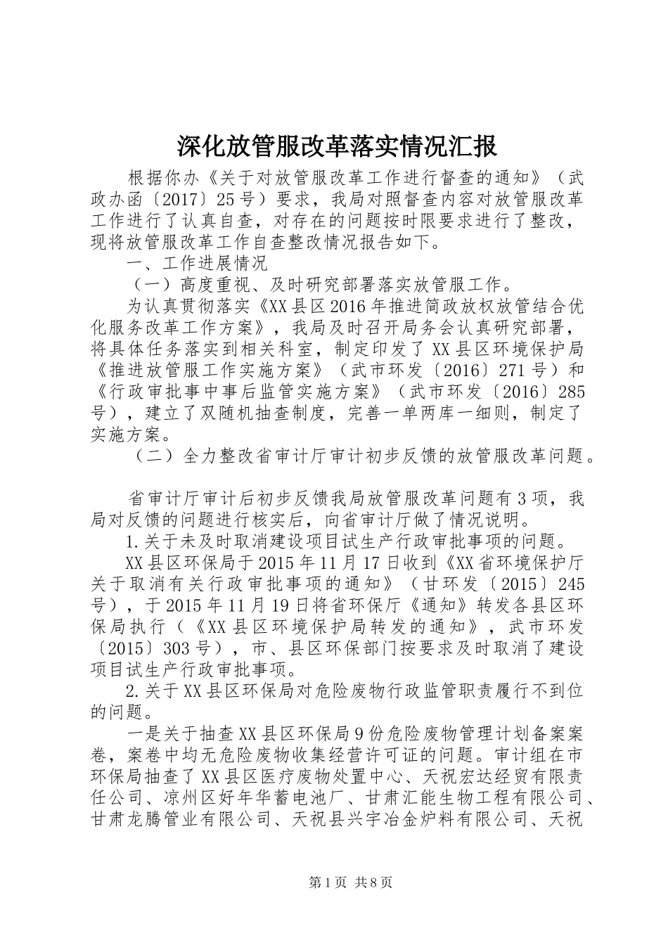 深化放管服改革落实情况汇报_第1页