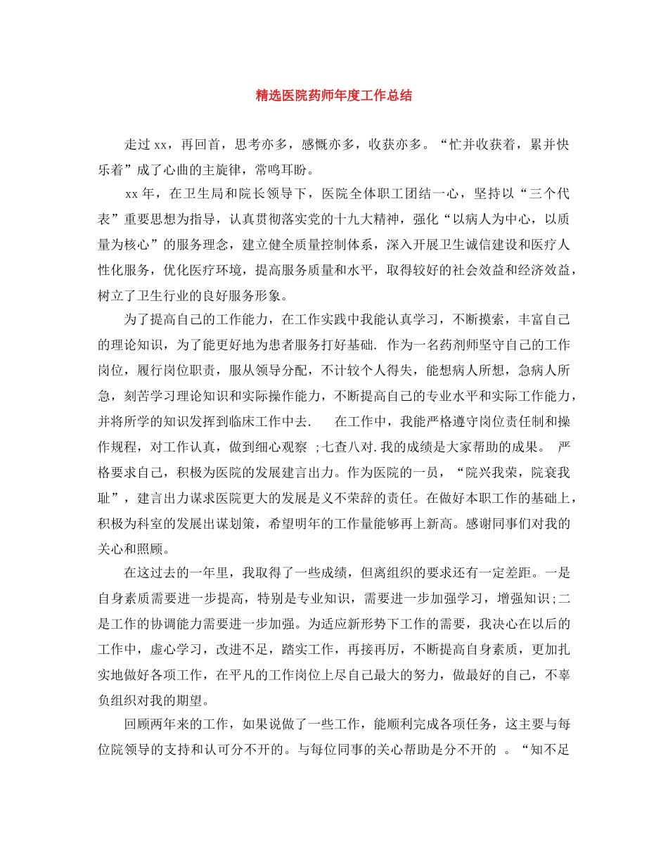 精选医院药师年度工作总结 _第1页