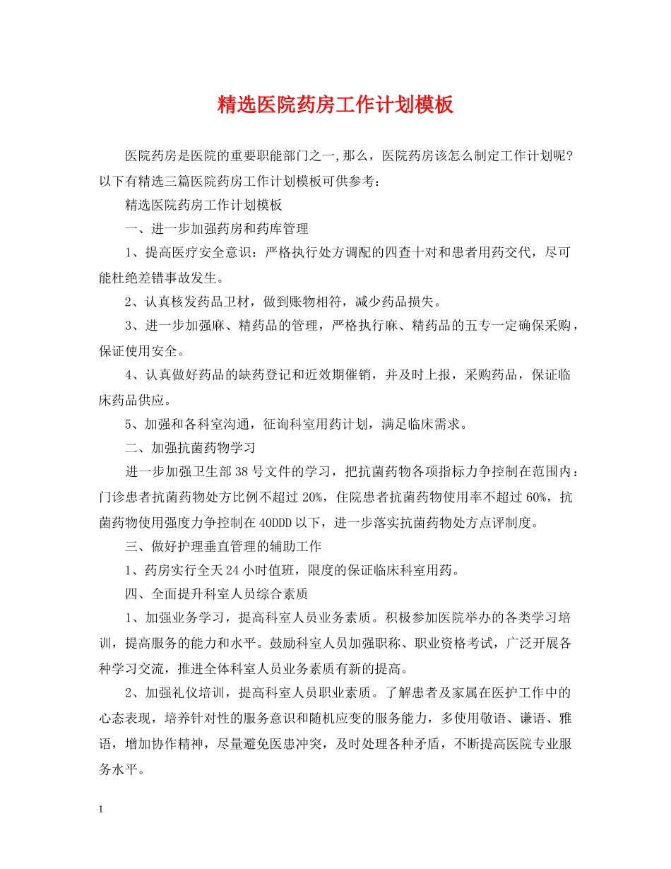 精选医院药房工作计划模板 _第1页