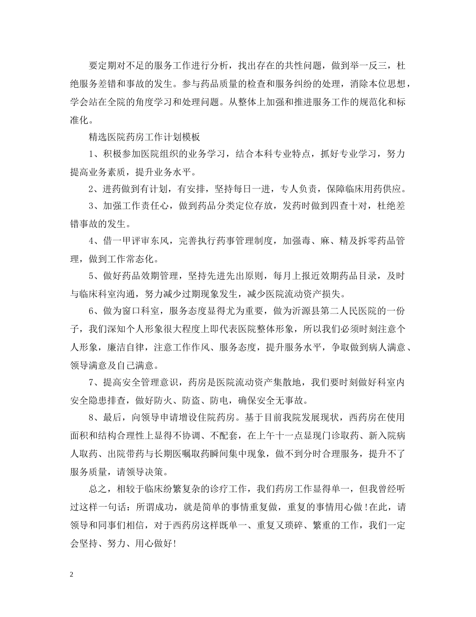 精选医院药房工作计划模板 _第2页