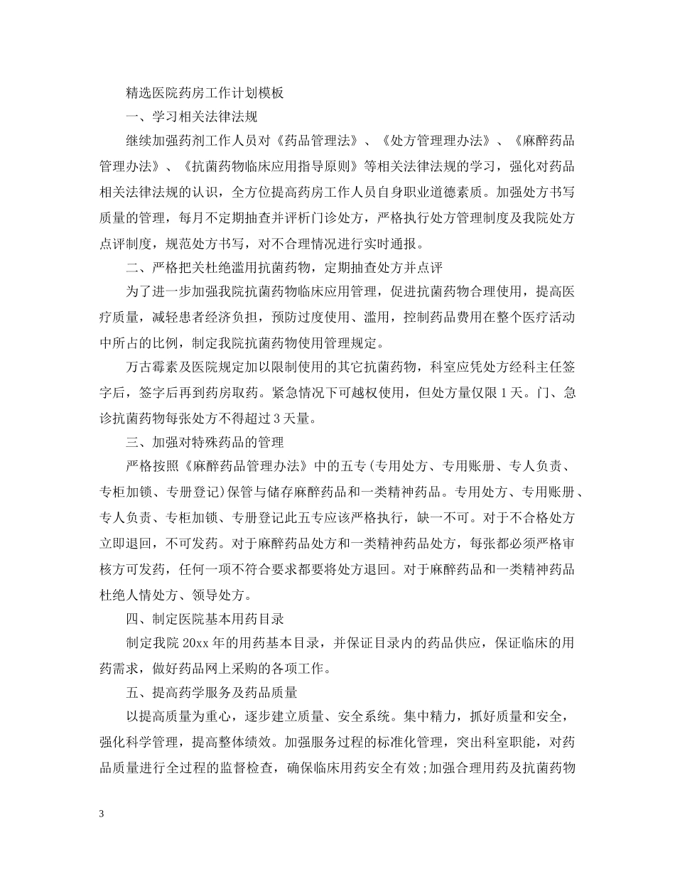 精选医院药房工作计划模板 _第3页