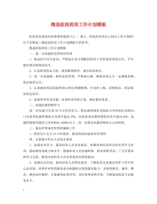 精选医院药房工作计划模板 
