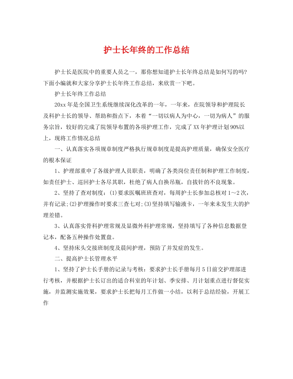 护士长年终的工作总结 _第1页