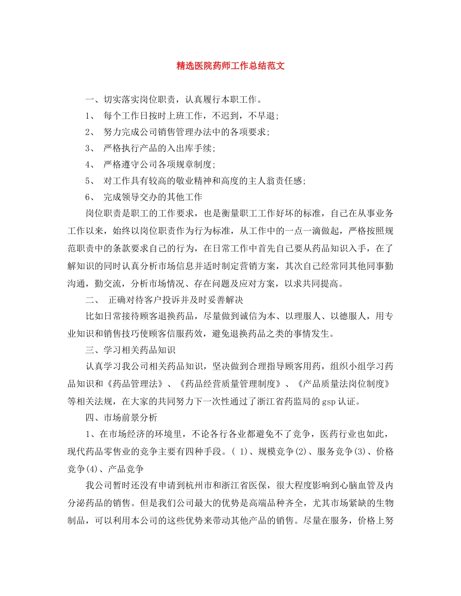 精选医院药师工作总结范文 _第1页