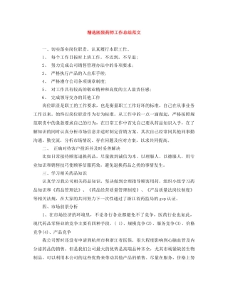 精选医院药师工作总结范文 