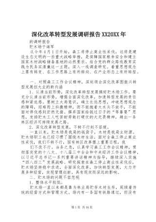 深化改革转型发展调研报告XX20XX年