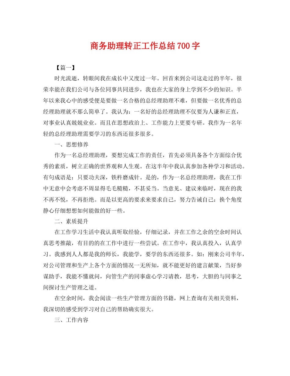 商务助理转正工作总结700字 _第1页