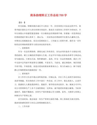 商务助理转正工作总结700字 