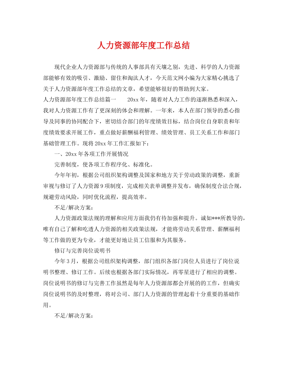 人力资源部年度工作总结 _第1页