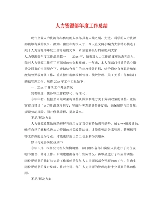 人力资源部年度工作总结 