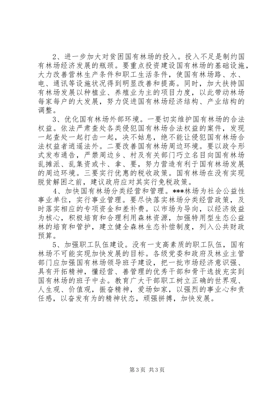 深化改革加快国有林场发展的调研报告_第3页