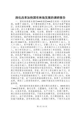 深化改革加快国有林场发展的调研报告