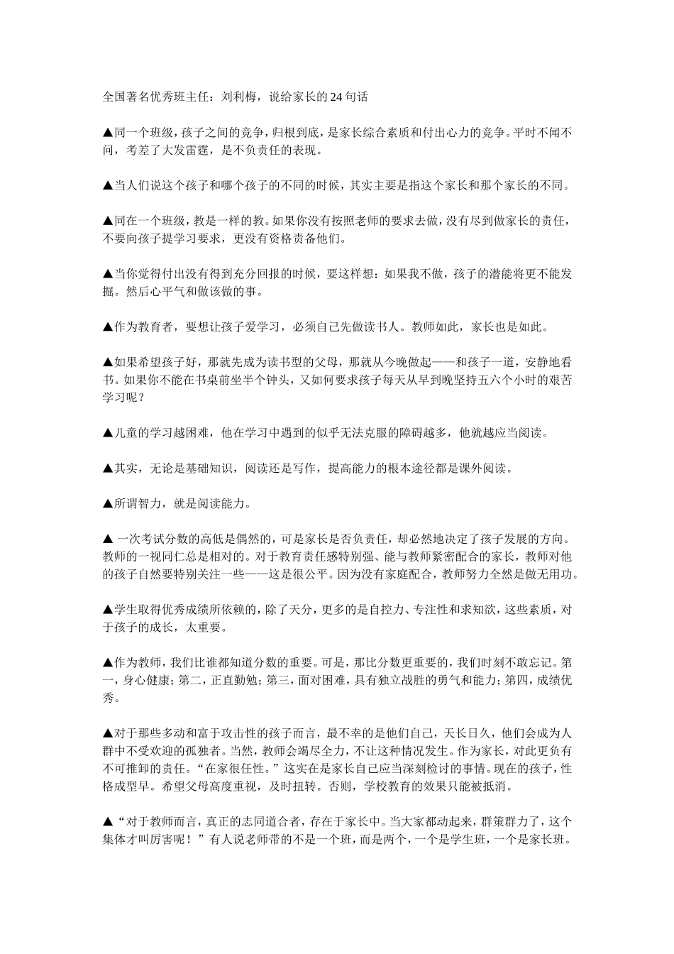 全国著名优秀班主任刘利梅，说给家长的24句话_第1页