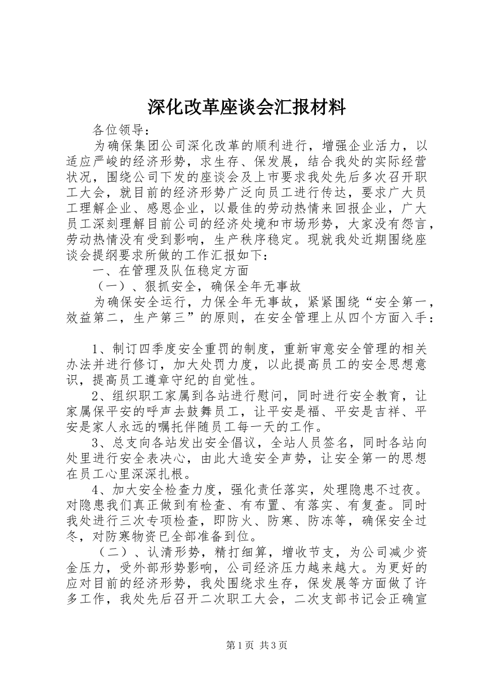深化改革座谈会汇报材料_第1页