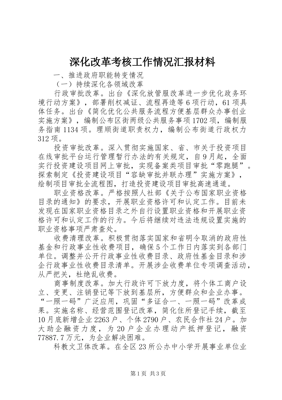 深化改革考核工作情况汇报材料_第1页