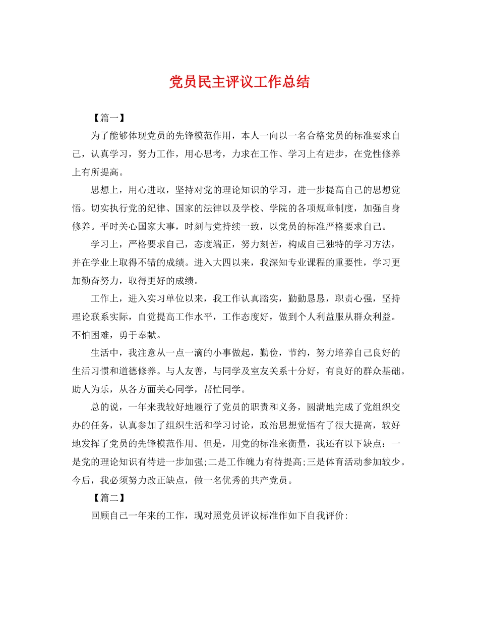 党员民主评议工作总结 _第1页