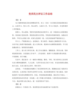 党员民主评议工作总结 