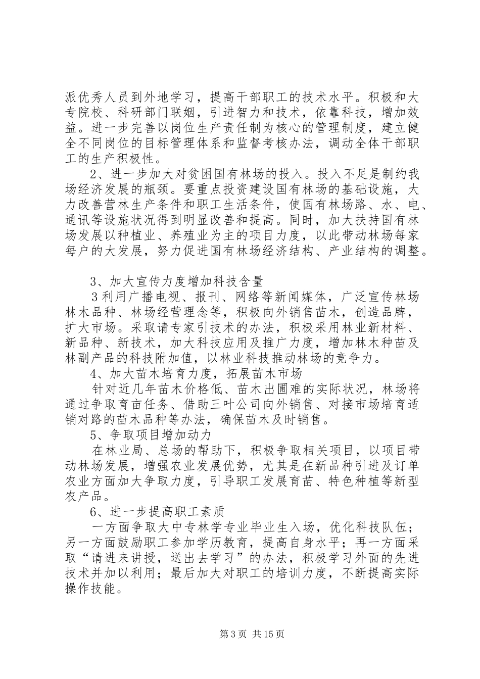 深化改革加快林场发展的调研报告_第3页