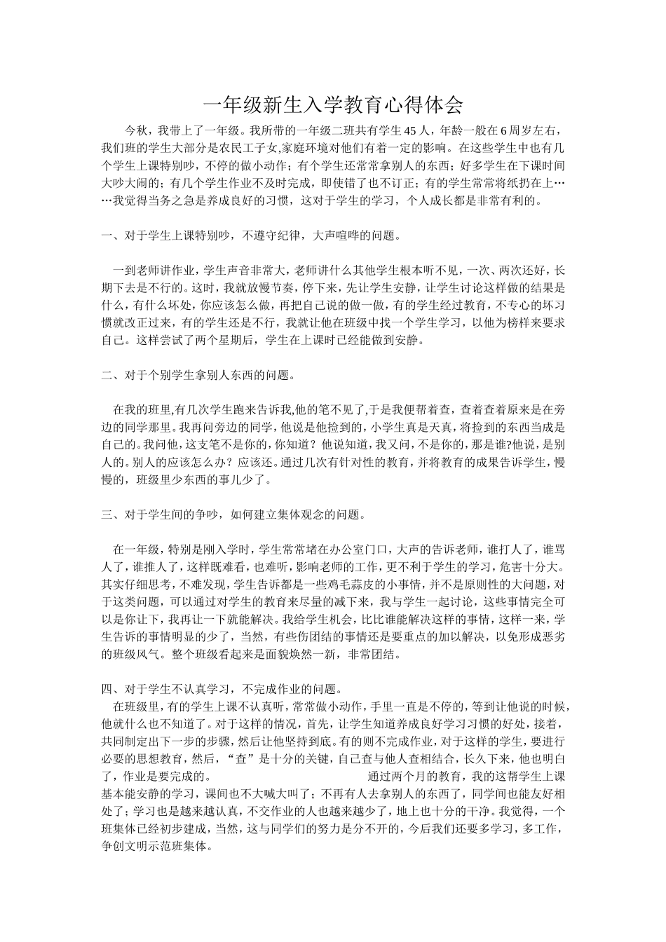 一年级新生入学教育心得体会_第1页