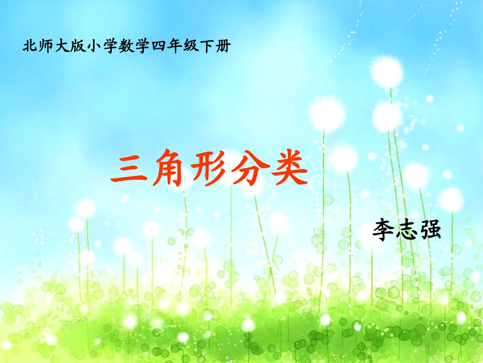 三角形的分类课件（用）_第1页