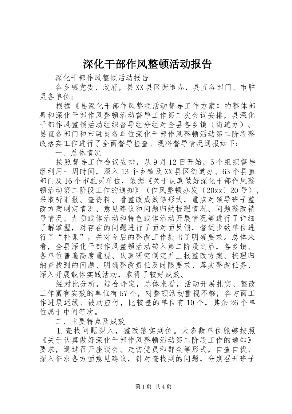 深化干部作风整顿活动报告_第1页