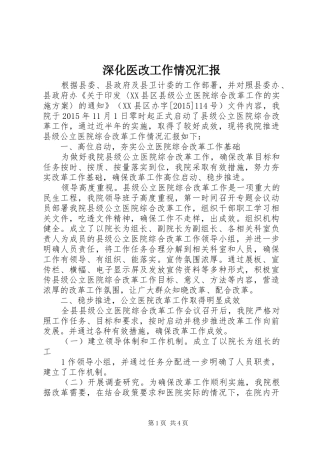 深化医改工作情况汇报