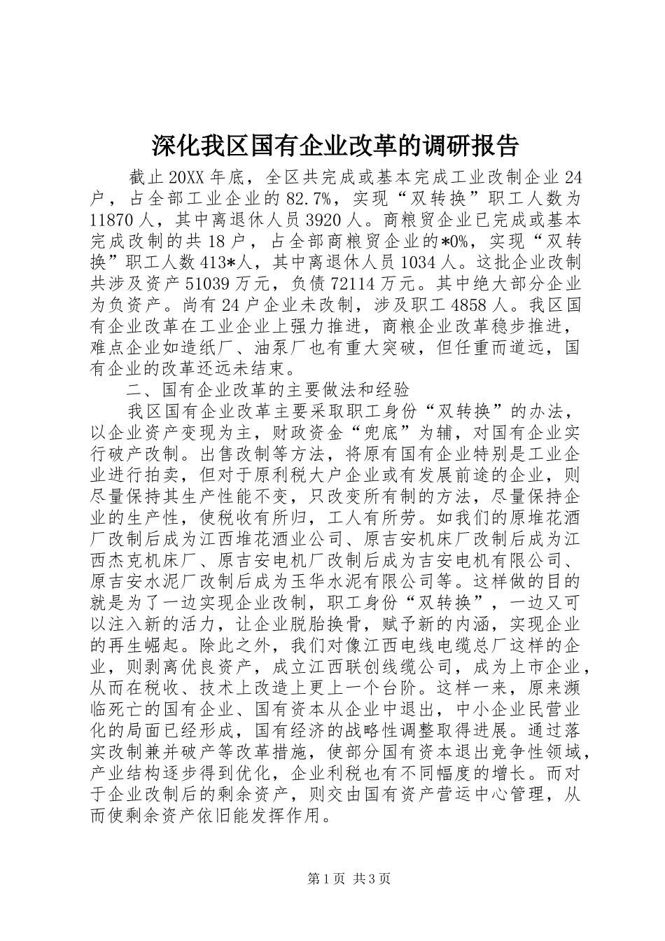 深化我区国有企业改革的调研报告_第1页
