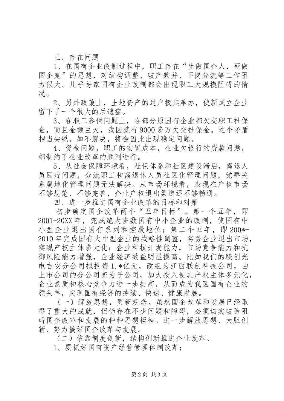 深化我区国有企业改革的调研报告_第2页