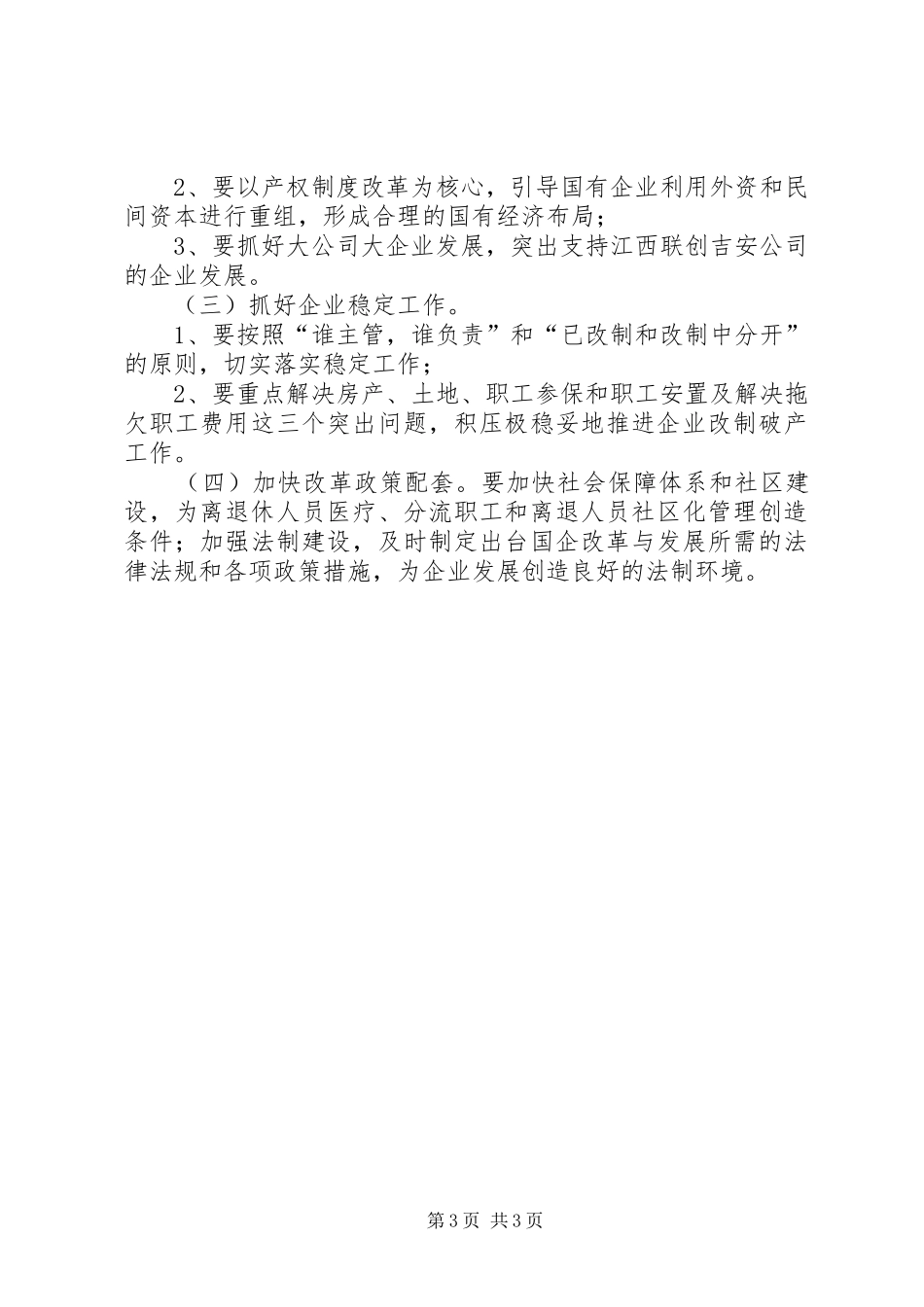 深化我区国有企业改革的调研报告_第3页